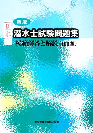 潜水士試験問題集 模範解答と解説