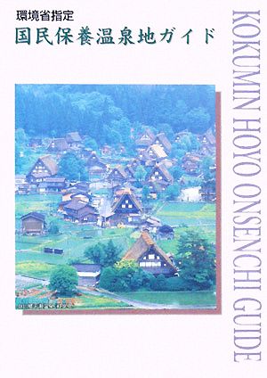 国民保養温泉地ガイド 環境省指定