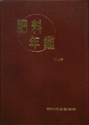 肥料年鑑(2008年)