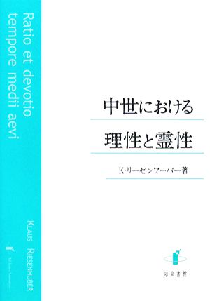 中世における理性と霊性 上智大学中世思想研究所中世研究叢書