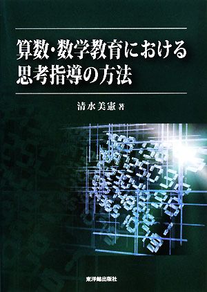 算数・数学教育における思考指導の方法