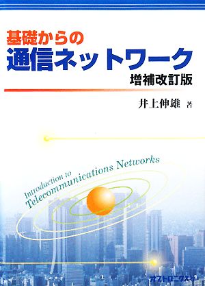 基礎からの通信ネットワーク