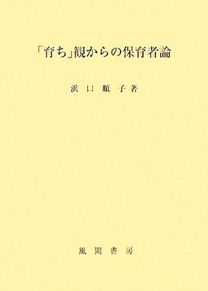 「育ち」観からの保育者論