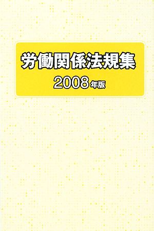 労働関係法規集(2008年版)