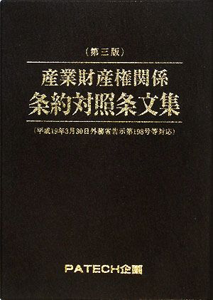 産業財産権関係条約対照条文集 平成19年3月30日外務省告示第198号等対応