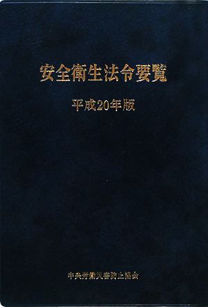 安全衛生法令要覧(平成20年版)