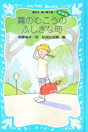 霧のむこうのふしぎな町 新装版 講談社青い鳥文庫SLシリーズ