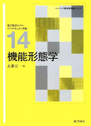 機能形態学 ベーシック薬学教科書シリーズ14