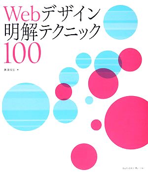 Webデザイン明解テクニック100