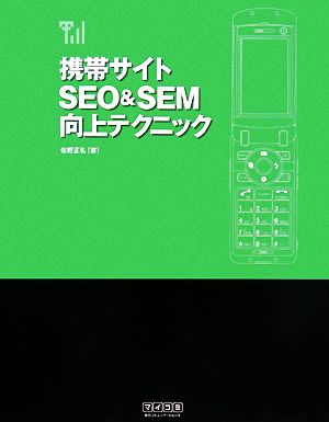 携帯サイトSEO&SEM向上テクニック