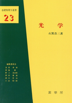 光学 基礎物理学選書23