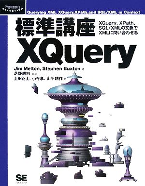 標準講座 XQuery XQuery、XPath、SQL/XMLの文脈でXMLに問い合わせる Programmer's SELECTION