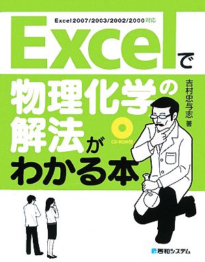 Excelで物理化学の解法がわかる本