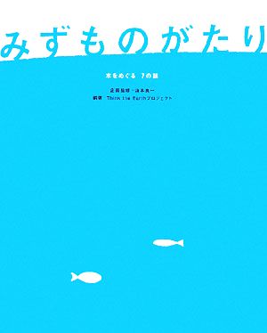 みずものがたり 水をめぐる7の話