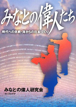 みなとの偉人たち 時代への挑戦・海からの日本づくり