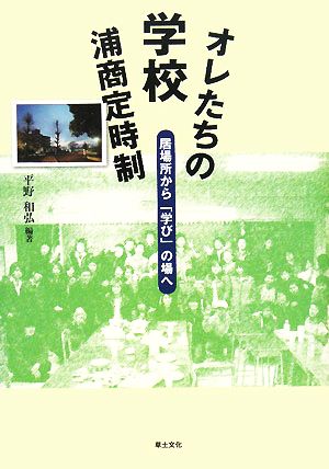 オレたちの学校浦商定時制 居場所から「学び」の場へ