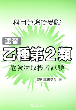 速習 乙種第2類 危険物取扱者試験