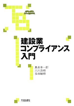 建設業コンプライアンス入門 大成ブックス