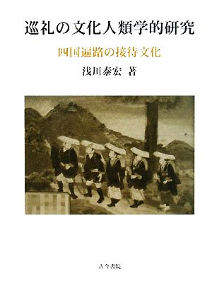 巡礼の文化人類学的研究 四国遍路の接待文化