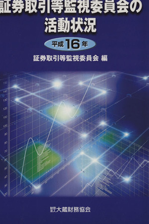 証券取引等監視委員会の活動状況(平成16年)