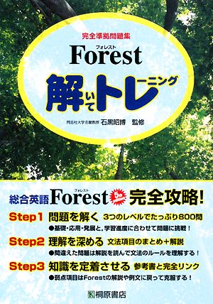 完全準拠問題集 総合英語 Forest 解いてトレーニング