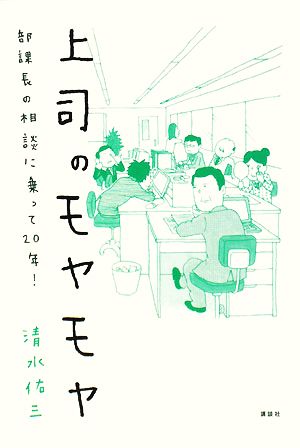 上司のモヤモヤ 部課長の相談に乗って20年！