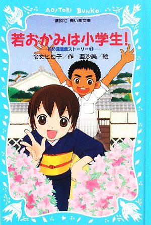 若おかみは小学生！(1) 花の湯温泉ストーリー 講談社青い鳥文庫SLシリーズ