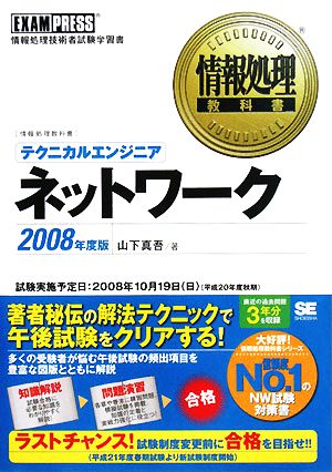 情報処理教科書テクニカルエンジニア ネットワーク(2008年度版)