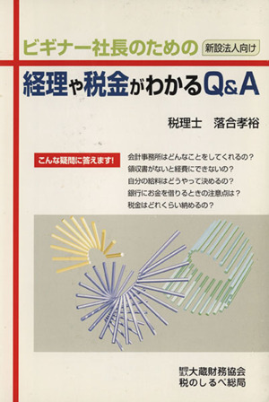 ビギナー社長のための経理や税金がわかるQ