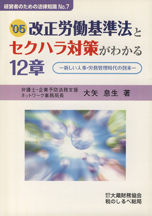 改正労働基準法とセクハラ対策がわかる12