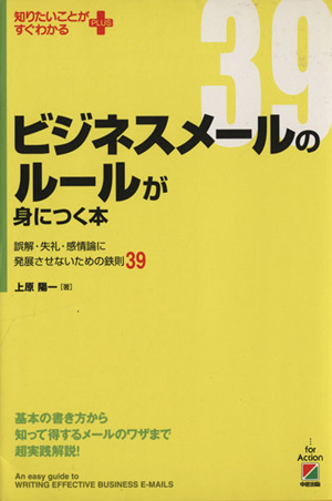 ビジネスメールのルールが身につく本 誤解・失礼・感情論に発展させないための鉄則39 知りたいことがすぐわかるPLUS