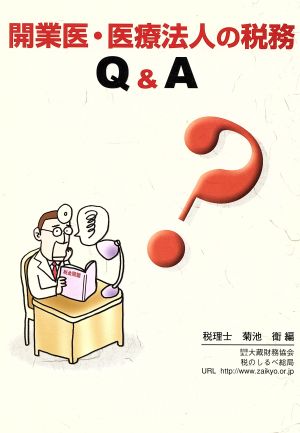 開業医・医療法人の税務Q&A