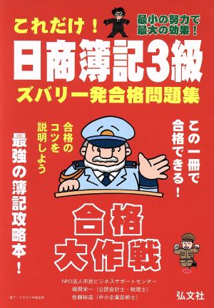 これだけ！日商簿記3級ズバリ一発合格問題集 合格大作戦