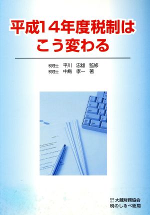 平14 税制はこう変わる