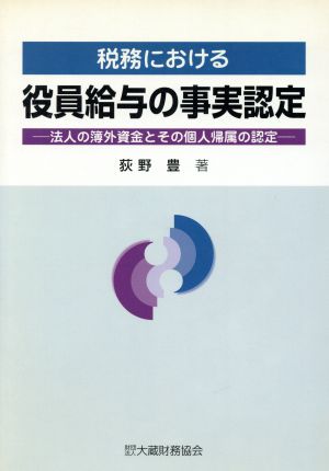 税務における役員給与の事実認定