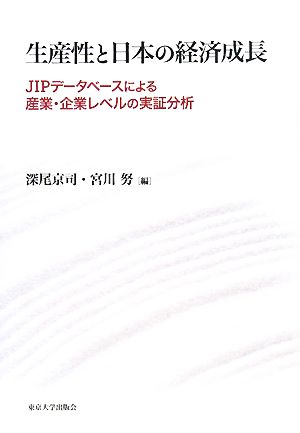 生産性と日本の経済成長 JIPデータベースによる産業・企業レベルの実証分析