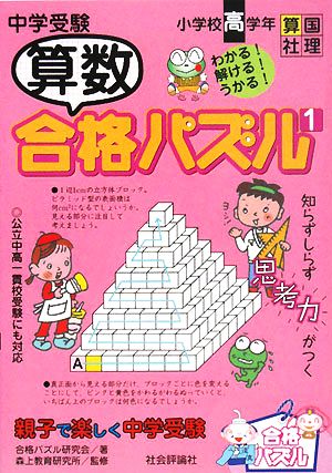 中学受験 算数合格パズル(1) 親子で楽しく中学受験