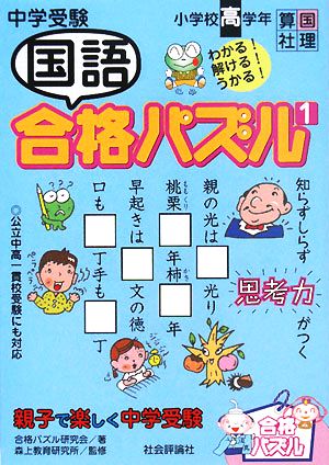 中学受験 国語合格パズル(1) 親子で楽しく中学受験