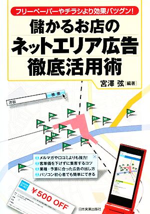 儲かるお店のネットエリア広告徹底活用術 フリーペーパーやチラシより効果バツグン！