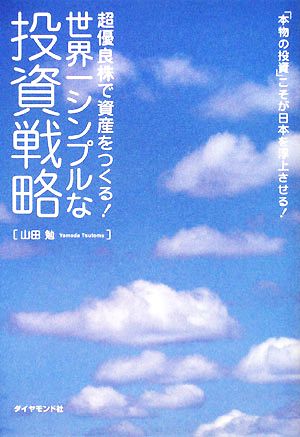 世界一シンプルな投資戦略 超優良株で資産をつくる！