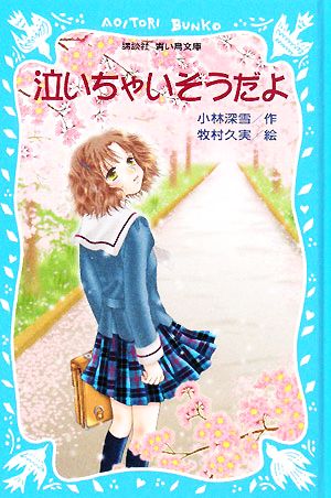 泣いちゃいそうだよ 講談社青い鳥文庫SLシリーズ