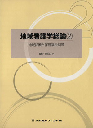 地域看護学総論 2 地域診断と保健福祉対策