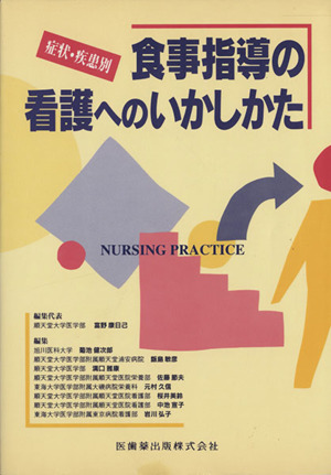 症状・疾患別食事指導の看護へのいかしかた