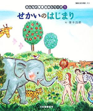 せかいのはじまり みんなの聖書・絵本シリーズ1