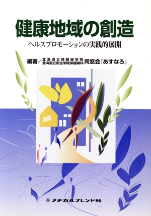 健康地域の創造 ヘルスプロモーションの実践