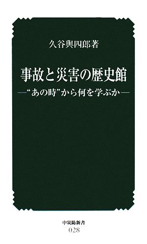 事故と災害の歴史館“あの時