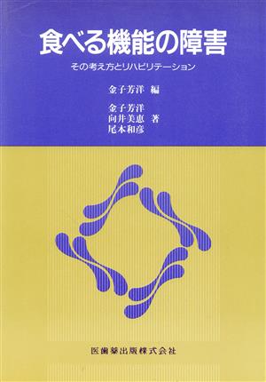 食べる機能の障害―その考え方とリハビリテ―ション