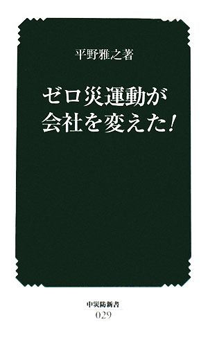 ゼロ災運動が会社を変えた！ 中災防新書