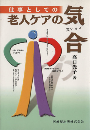 仕事としての老人ケアの気合