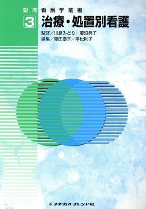 治療・処置別看護